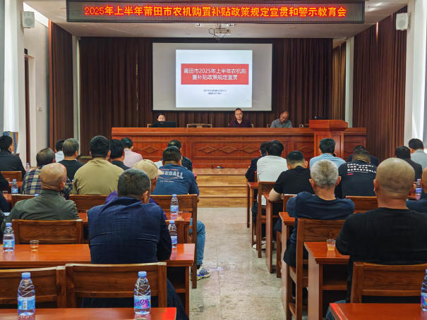 莆田市开展2025年上半年农机购置补贴政策宣贯及警示教育