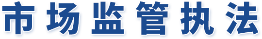 市场监管执法
