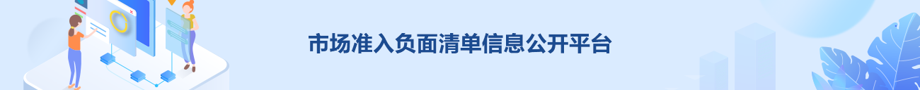 市场准入负面清单信息公开平台