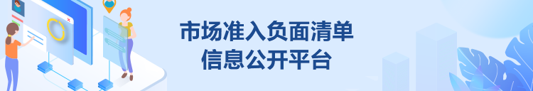 市场准入负面清单信息公开平台