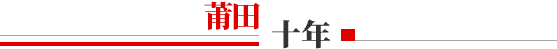 莆田十年