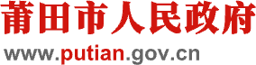 莆田市人民政府