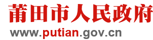 莆田市人民政府