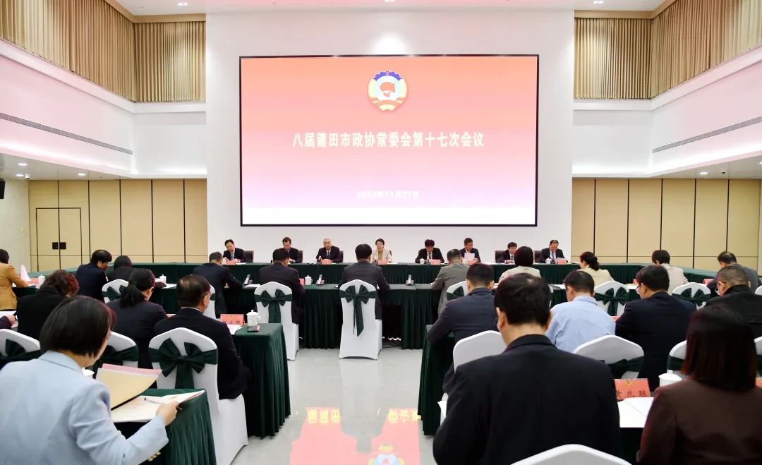八届市政协常委会第十七次会议召开