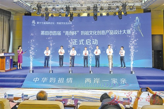 莆田市首届“青创杯”妈祖文化创意产品设计大赛启动