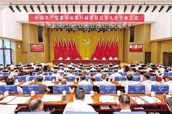 中共莆田市委八届九次全会举行