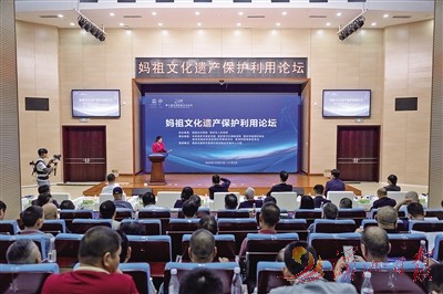 妈祖文化遗产保护利用论坛在莆举行